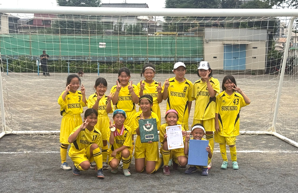 西鶴間SC招待杯 レディースU-10 優勝