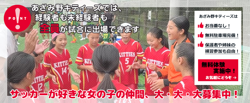 あざみ野キティーズは参加者大募集中！